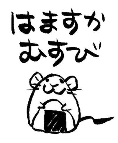 はますかむすび